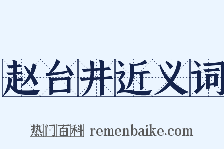 赵台井近义词是什么意思的图片